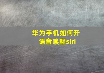 华为手机如何开语音唤醒siri