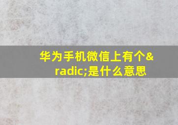 华为手机微信上有个√是什么意思