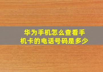 华为手机怎么查看手机卡的电话号码是多少