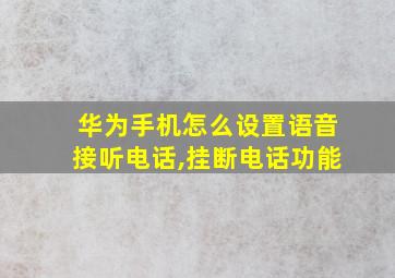 华为手机怎么设置语音接听电话,挂断电话功能