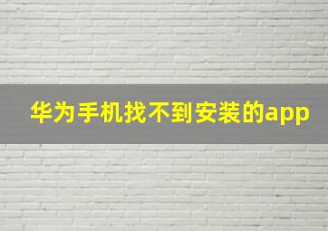 华为手机找不到安装的app