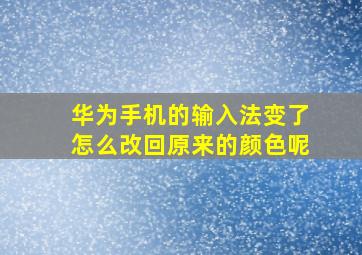 华为手机的输入法变了怎么改回原来的颜色呢