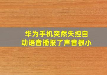 华为手机突然失控自动语音播报了声音很小