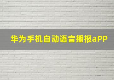 华为手机自动语音播报aPP