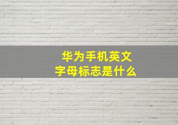 华为手机英文字母标志是什么