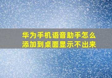 华为手机语音助手怎么添加到桌面显示不出来