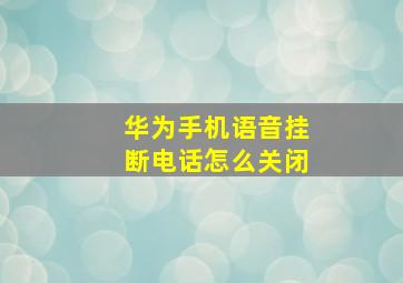 华为手机语音挂断电话怎么关闭