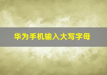 华为手机输入大写字母