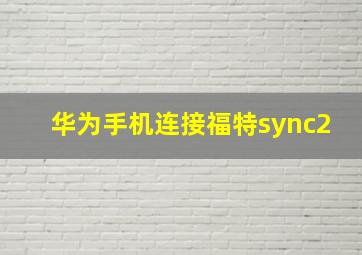 华为手机连接福特sync2