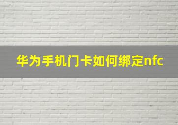 华为手机门卡如何绑定nfc