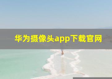 华为摄像头app下载官网