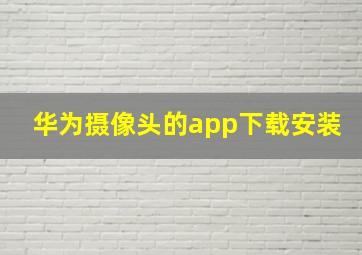 华为摄像头的app下载安装