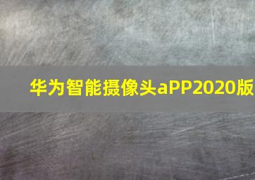 华为智能摄像头aPP2020版