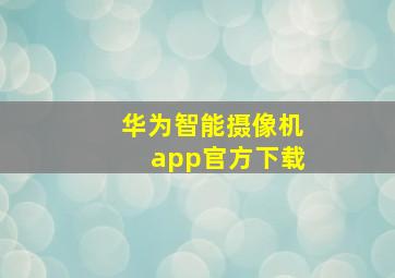 华为智能摄像机app官方下载