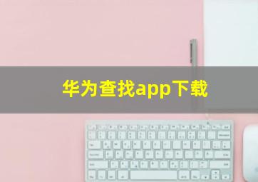 华为查找app下载