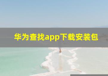 华为查找app下载安装包