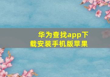 华为查找app下载安装手机版苹果