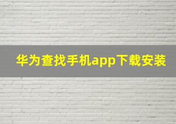 华为查找手机app下载安装