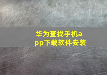 华为查找手机app下载软件安装