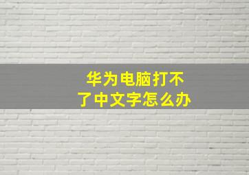 华为电脑打不了中文字怎么办