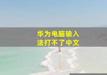 华为电脑输入法打不了中文