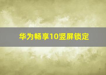 华为畅享10竖屏锁定