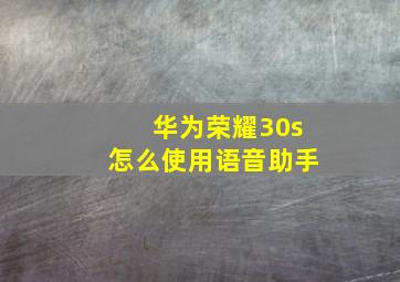 华为荣耀30s怎么使用语音助手