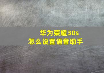 华为荣耀30s怎么设置语音助手