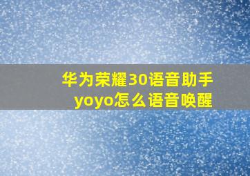 华为荣耀30语音助手yoyo怎么语音唤醒