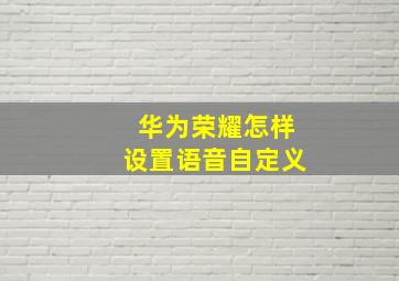 华为荣耀怎样设置语音自定义