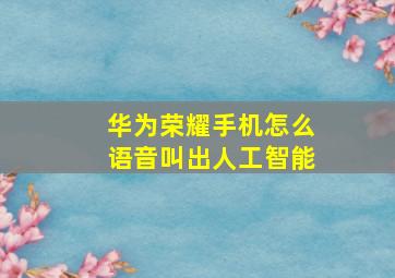 华为荣耀手机怎么语音叫出人工智能