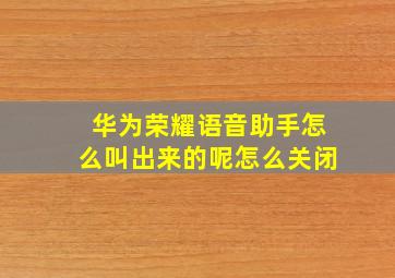 华为荣耀语音助手怎么叫出来的呢怎么关闭