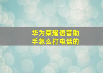 华为荣耀语音助手怎么打电话的