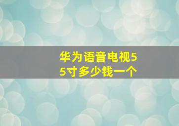 华为语音电视55寸多少钱一个