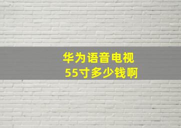 华为语音电视55寸多少钱啊