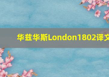 华兹华斯London1802译文