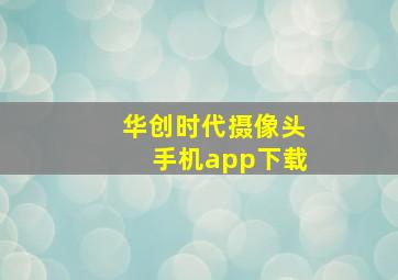 华创时代摄像头手机app下载