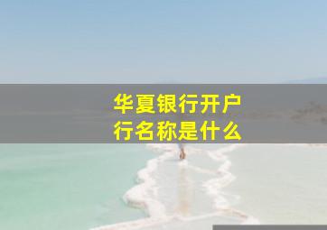 华夏银行开户行名称是什么