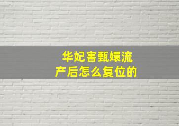 华妃害甄嬛流产后怎么复位的