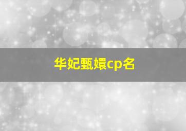 华妃甄嬛cp名