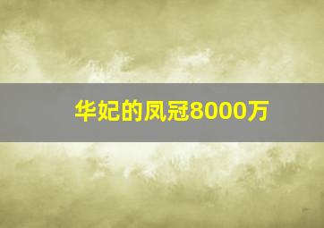 华妃的凤冠8000万