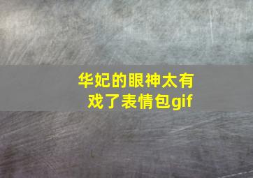 华妃的眼神太有戏了表情包gif