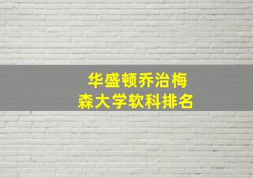 华盛顿乔治梅森大学软科排名