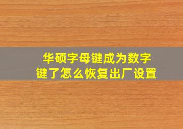 华硕字母键成为数字键了怎么恢复出厂设置