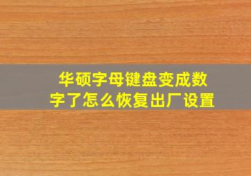 华硕字母键盘变成数字了怎么恢复出厂设置