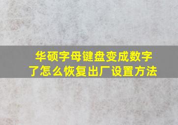 华硕字母键盘变成数字了怎么恢复出厂设置方法