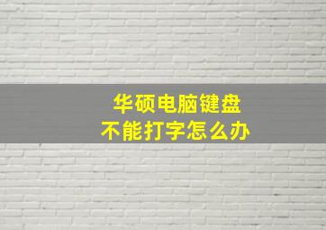 华硕电脑键盘不能打字怎么办