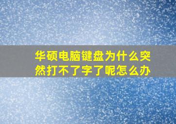 华硕电脑键盘为什么突然打不了字了呢怎么办