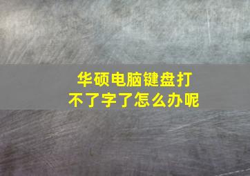 华硕电脑键盘打不了字了怎么办呢