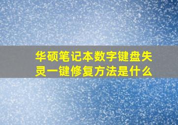 华硕笔记本数字键盘失灵一键修复方法是什么